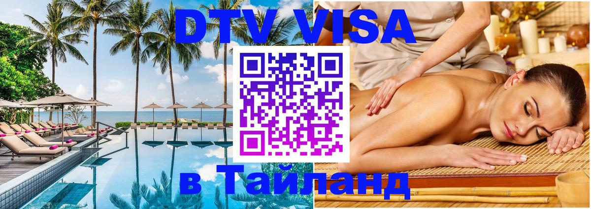 Цены на DTV визу в Таиланд — пакеты услуг, достаточно даже паспорта - Сан-Хосе 