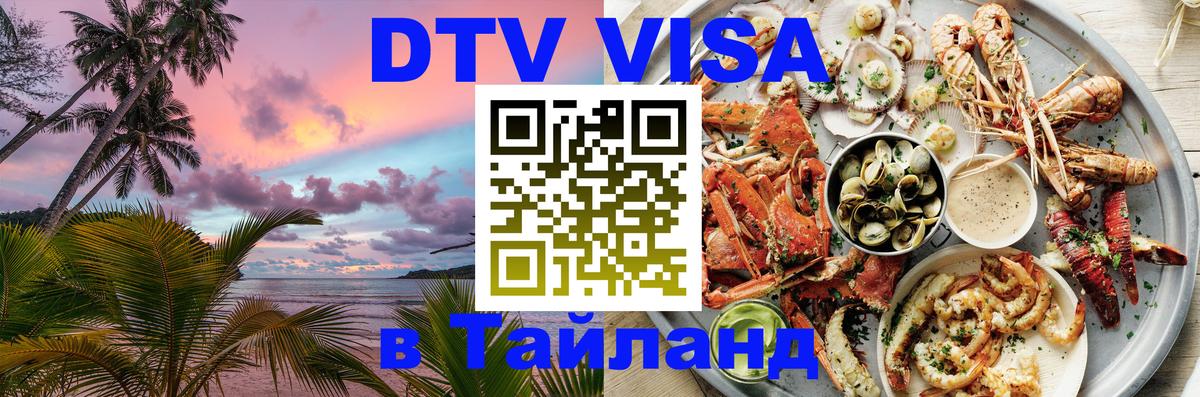 ДТВ VISA Тайланд для фрилансеров 