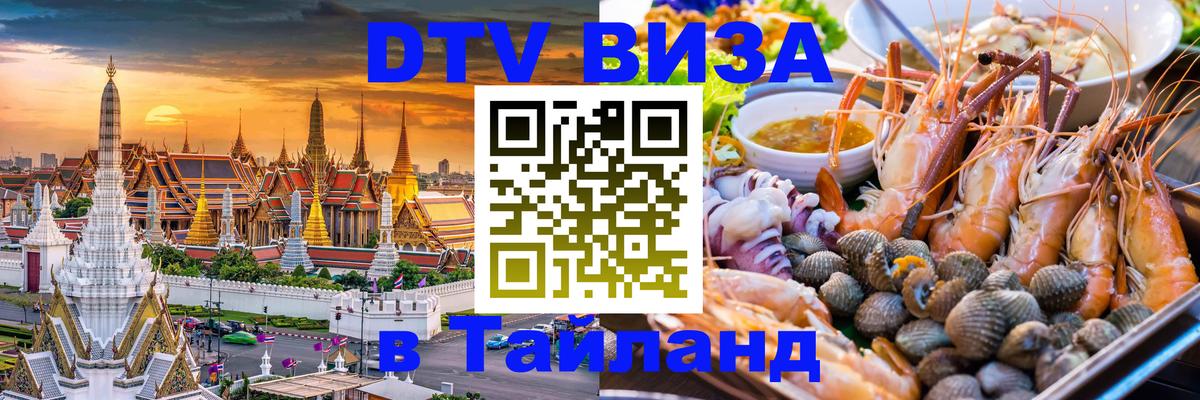 ДТВ виза в Таиланд 